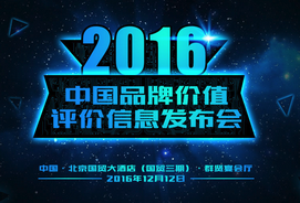 2016年中国品牌价值评价信息发布会