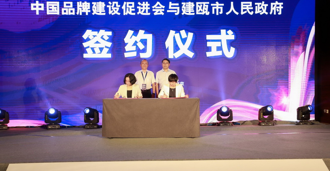 中国品牌建设促进会与建瓯市人民政府签约仪式