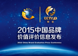 2015年中国品牌价值评价信息发布会