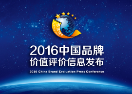 2016年中国品牌价值评价信息发布会