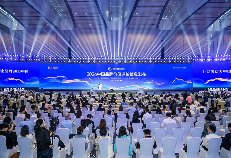 2026中国品牌价值评价信息发布
